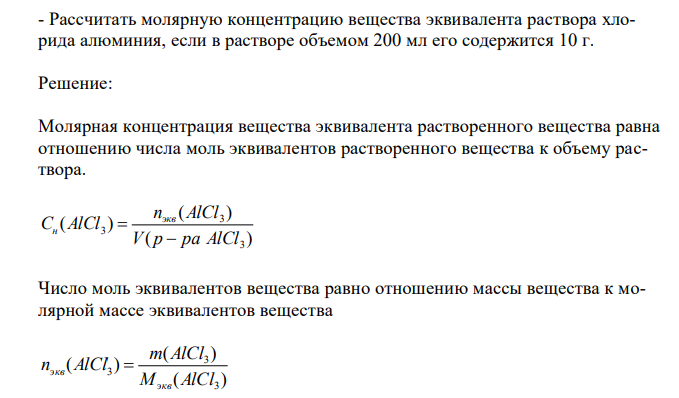  Рассчитать молярную концентрацию вещества эквивалента раствора хлорида алюминия, если в растворе объемом 200 мл его содержится 10 г. 