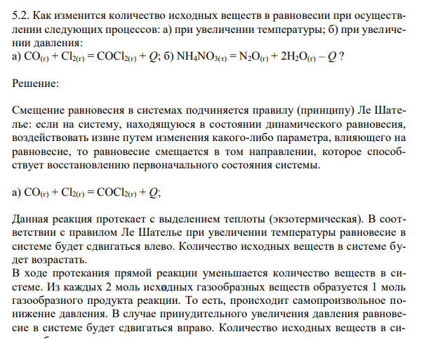 Как изменится количество исходных веществ в равновесии при осуществлении следующих процессов: а) при увеличении температуры; б) при увеличении давления: