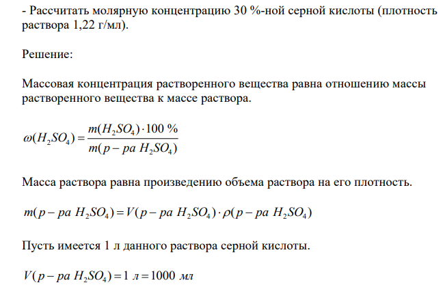  Рассчитать молярную концентрацию 30 %-ной серной кислоты (плотность раствора 1,22 г/мл). 