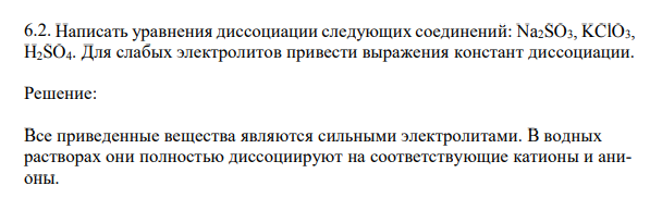 Написать уравнения диссоциации следующих соединений: Na2SO3, KClO3, H2SO4