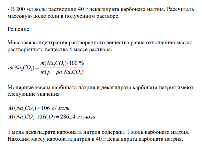  В 200 мл воды растворили 40 г декагидрата карбоната натрия. Рассчитать массовую долю соли в полученном растворе. 