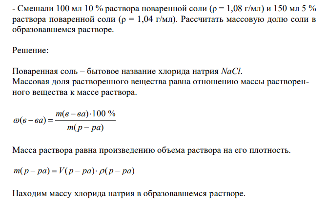  Смешали 100 мл 10 % раствора поваренной соли (ρ = 1,08 г/мл) и 150 мл 5 % раствора поваренной соли (ρ = 1,04 г/мл). Рассчитать массовую долю соли в образовавшемся растворе. 