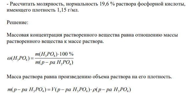  Рассчитать молярность, нормальность 19,6 % раствора фосфорной кислоты, имеющего плотность 1,15 г/мл. 