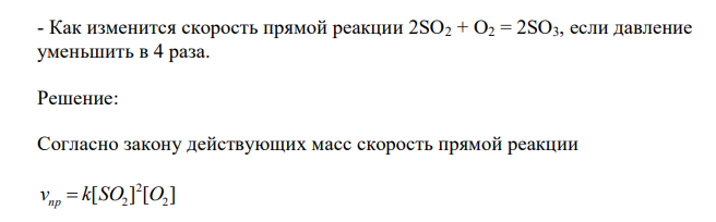 Как изменится скорость прямой реакции 2SO2 + O2 = 2SO3, если давление уменьшить в 4 раза.