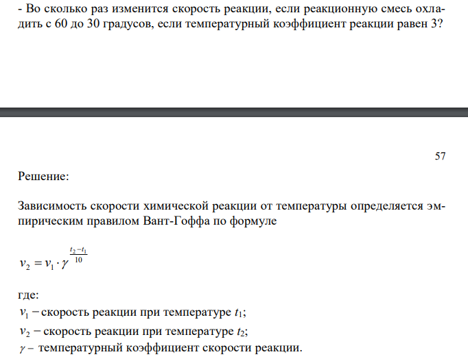  Во сколько раз изменится скорость реакции, если реакционную смесь охладить с 60 до 30 градусов, если температурный коэффициент реакции равен 3? 