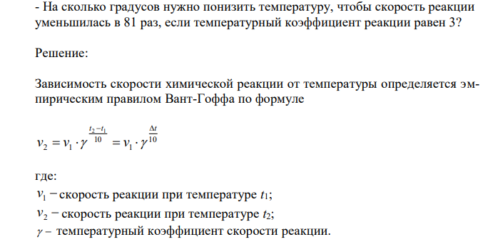 На сколько градусов нужно понизить температуру, чтобы скорость реакции уменьшилась в 81 раз, если температурный коэффициент реакции равен 3? 