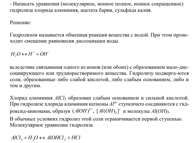  Написать уравнения (молекулярное, ионное полное, ионное сокращенное) гидролиза хлорида алюминия, ацетата бария, сульфида калия. 