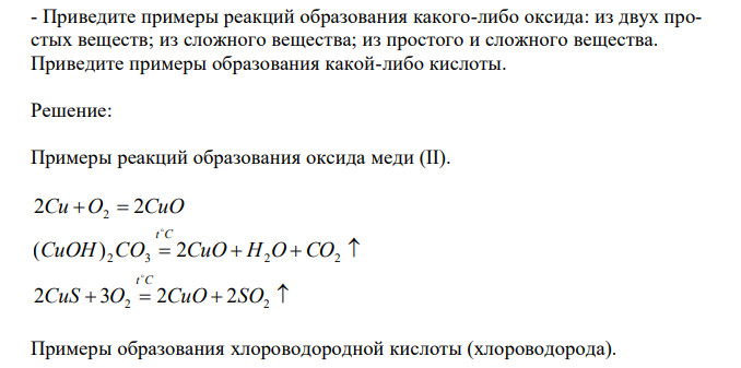  Приведите примеры реакций образования какого-либо оксида: из двух простых веществ; из сложного вещества; из простого и сложного вещества. Приведите примеры образования какой-либо кислоты. 