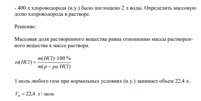  400 л хлороводорода (н.у.) было поглощено 2 л воды. Определить массовую долю хлороводорода в растворе. 