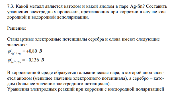 Какой металл является катодом и какой анодом в паре Ag-Sn?