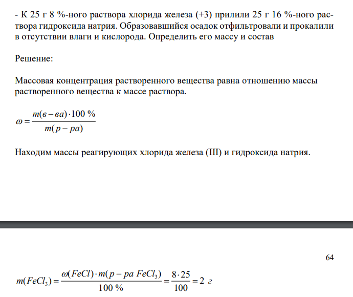  К 25 г 8 %-ного раствора хлорида железа (+3) прилили 25 г 16 %-ного раствора гидроксида натрия. Образовавшийся осадок отфильтровали и прокалили в отсутствии влаги и кислорода. Определить его массу и состав 