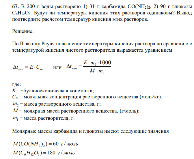  В 200 г воды растворено 1) 31 г карбамида СО(NН2)2, 2) 90 г глюкозы С6Н12О6. Будут ли температуры кипения этих растворов одинаковы? Вывод подтвердите расчетом температур кипения этих растворов. 