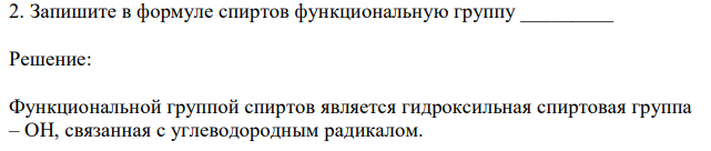  Запишите в формуле спиртов функциональную группу 