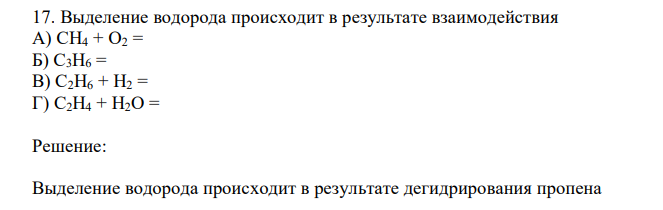  Выделение водорода происходит в результате взаимодействия A) CH4 + O2 = Б) C3H6 = В) C2H6 + H2 = Г) C2H4 + H2O = 