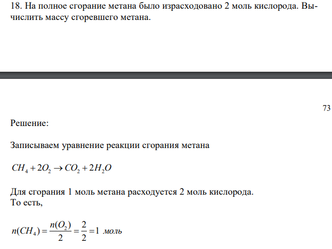  На полное сгорание метана было израсходовано 2 моль кислорода. Вычислить массу сгоревшего метана. 