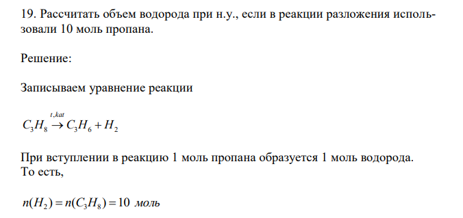  Рассчитать объем водорода при н.у., если в реакции разложения использовали 10 моль пропана. 