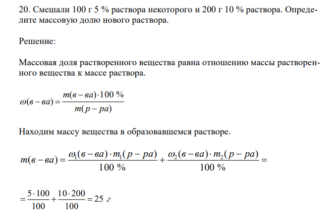  Смешали 100 г 5 % раствора некоторого и 200 г 10 % раствора. Определите массовую долю нового раствора. 