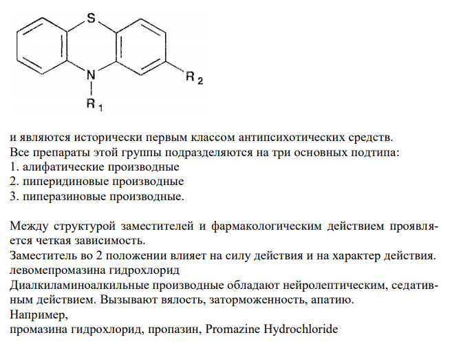  Напишите химические формулы, латинские и химические названия ЛС производных фенотиазина. Покажите связь между их химическим строением и фармакологическим действием. 