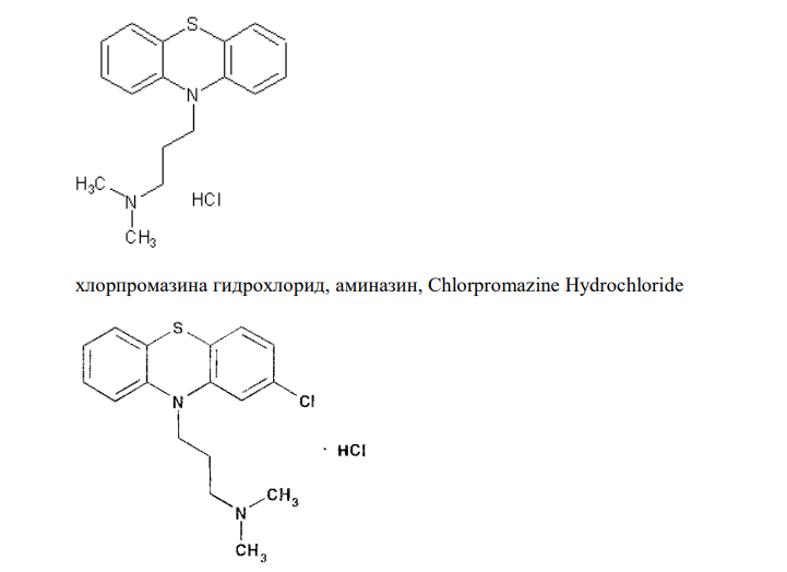  Напишите химические формулы, латинские и химические названия ЛС производных фенотиазина. Покажите связь между их химическим строением и фармакологическим действием. 