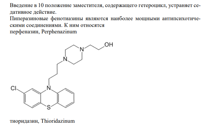  Напишите химические формулы, латинские и химические названия ЛС производных фенотиазина. Покажите связь между их химическим строением и фармакологическим действием. 
