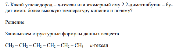 Какой углеводород – н-гексан или изомерный ему 2,2-диметилбутан – будет иметь более высокую температуру кипения и почему?