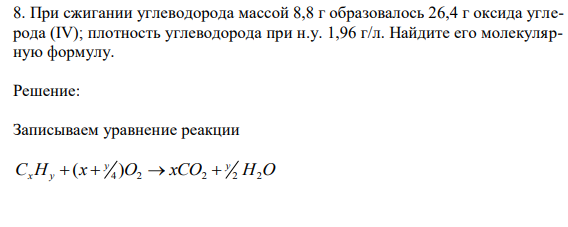 При сжигании углеводорода массой 8,8 г образовалось 26,4 г оксида углерода (IV); плотность углеводорода при н.у. 1,96 г/л. Найдите его молекулярную формулу.