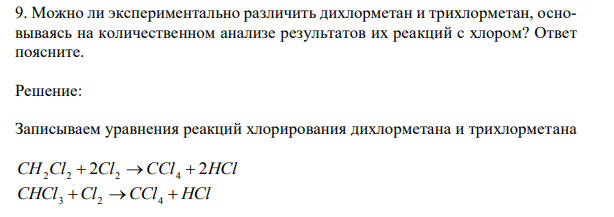 Можно ли экспериментально различить дихлорметан и трихлорметан, основываясь на количественном анализе результатов их реакций с хлором? Ответ поясните.