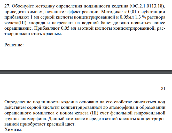  Обоснуйте методику определения подлинности кодеина (ФС.2.1.0113.18), приведите химизм, поясните эффект реакции. Методика: к 0,01 г субстанции прибавляют 1 мл серной кислоты концентрированной и 0,05мл 1,3 % раствора железа(III) хлорида и нагревают на водяной бане; должно появиться синее окрашивание. Прибавляют 0,05 мл азотной кислоты концентрированной; раствор должен стать красным. 