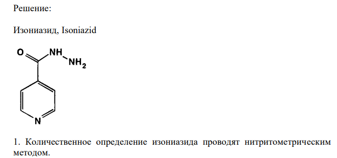  Соотнесите ЛС и метод его количественного определения с коэффициентом стехиометричности (приведите химизм метода, дайте обоснование, укажите условия титрования и возможные способы установления точки эквивалентности Изониазид. Нитритометрия А. 1:1 Б. 1:2 В. 1:3 Г. 3:1 