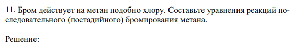 Бром действует на метан подобно хлору. Составьте уравнения реакций последовательного (постадийного) бромирования метана.