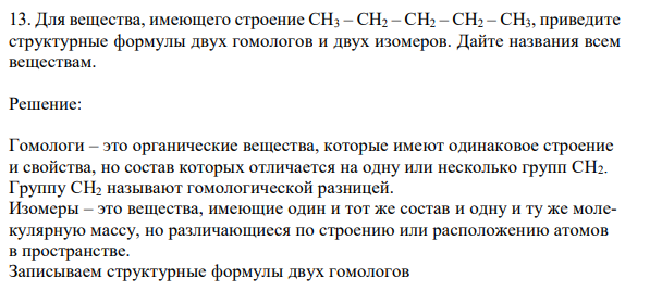 Для вещества, имеющего строение СН3 – СН2 – СН2 – СН2 – СН3, приведите структурные формулы двух гомологов и двух изомеров. Дайте названия всем веществам.