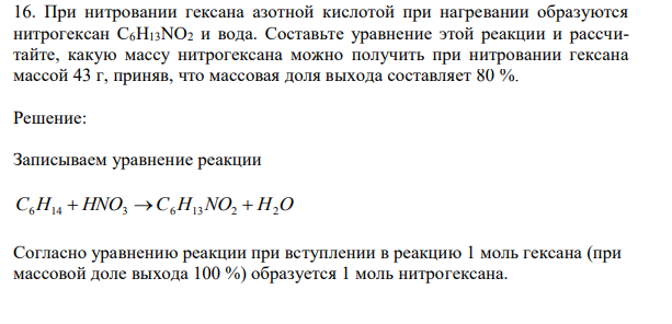 При нитровании гексана азотной кислотой при нагревании образуются нитрогексан С6Н13NО2 и вода.