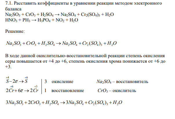 Расставить коэффициенты в уравнении реакции методом электронного баланса Na2SO3 + CrO3 + H2SO4 → Na2SO4 + Cr2(SO4)3 + H2O HNO3 + PH3 → H3PO4 + NO2 + H2O