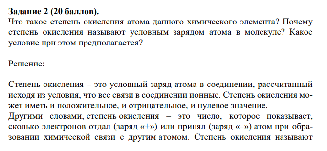  Что такое степень окисления атома данного химического элемента? Почему степень окисления называют условным зарядом атома в молекуле? Какое условие при этом предполагается? 