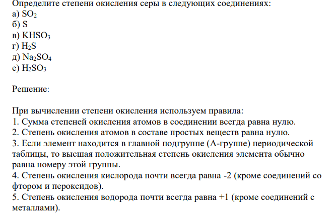  Определите степени окисления серы в следующих соединениях: а) SO2 б) S в) KHSO3 г) H2S д) Na2SO4 е) H2SO3 