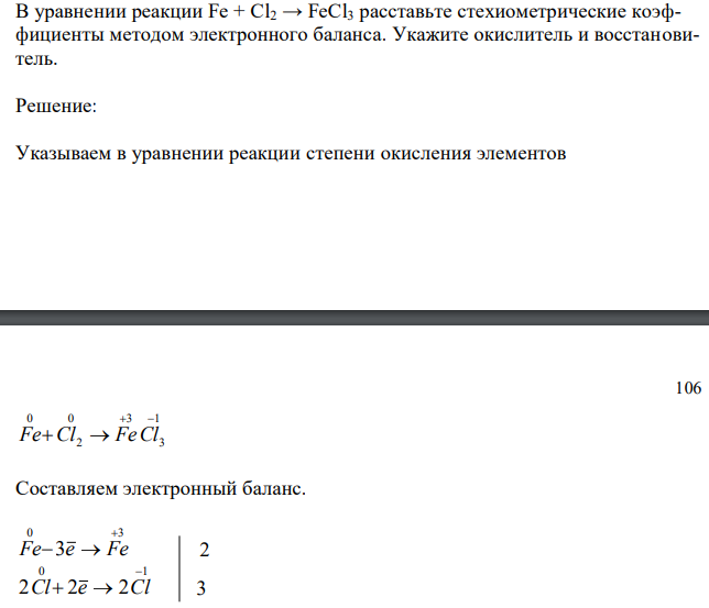  В уравнении реакции Fe + Cl2 → FeCl3 расставьте стехиометрические коэффициенты методом электронного баланса. Укажите окислитель и восстановитель. 