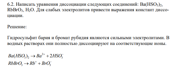 Написать уравнения диссоциации следующих соединений: Ba(HSO3)2, RbBrO3, H2O.