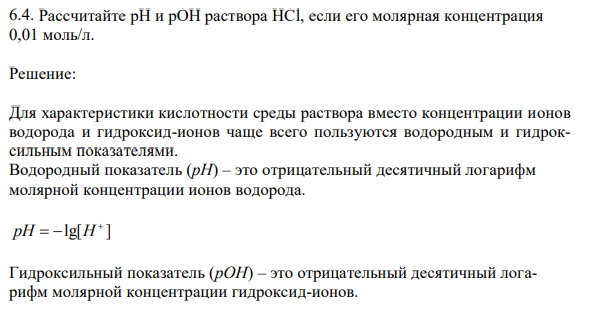 Рассчитайте рН и рOH раствора HCl, если его молярная концентрация 0,01 моль/л.