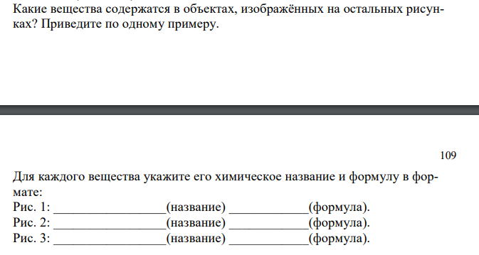  Какие вещества содержатся в объектах, изображённых на остальных рисунках? Приведите по одному примеру.  