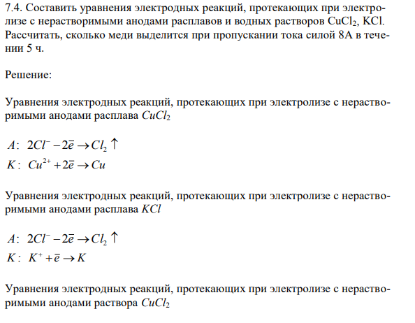Составить уравнения электродных реакций, протекающих при электролизе с нерастворимыми анодами расплавов и водных растворов CuCl2, KCl. Рассчитать, сколько меди выделится при пропускании тока силой 8А в течении 5 ч.