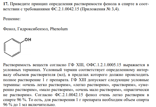 Приведите принцип определения растворимости фенола в спирте в соответствии с требованиями ФС.2.1.0042.15 (Приложения № 3,4).