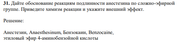 Дайте обоснование реакциям подлинности анестезина по сложно-эфирной группе. Приведите химизм реакции и укажите внешний эффект.