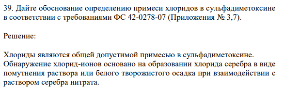 Дайте обоснование определению примеси хлоридов в сульфадиметоксине в соответствии с требованиями ФС 42-0278-07 (Приложения № 3,7).