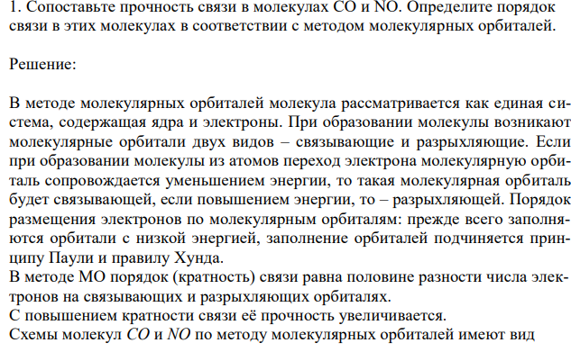  Сопоставьте прочность связи в молекулах СО и NO. Определите порядок связи в этих молекулах в соответствии с методом молекулярных орбиталей. 