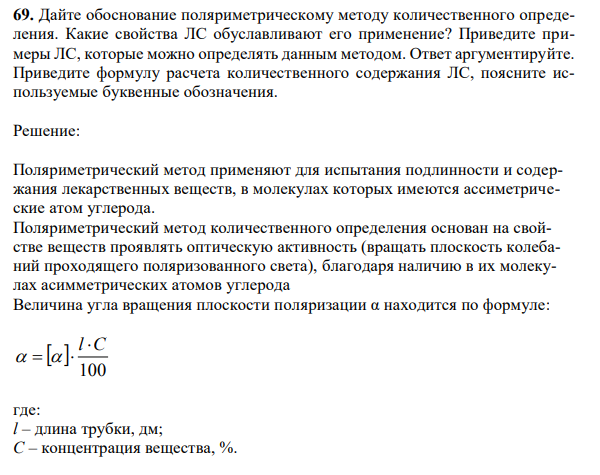 Дайте обоснование поляриметрическому методу количественного определения. Какие свойства ЛС обуславливают его применение? 