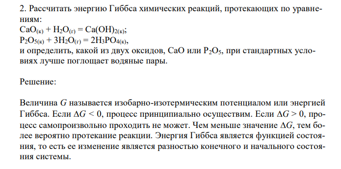  Рассчитать энергию Гиббса химических реакций, протекающих по уравнениям: CaO(к) + Н2О(г) = Са(ОН)2(к); Р2О5(к) + 3Н2О(г) = 2Н3РО4(к), и определить, какой из двух оксидов, CaO или Р2О5, при стандартных условиях лучше поглощает водяные пары. 