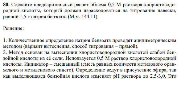 Сделайте предварительный расчет объема 0,5 М раствора хлористоводородной кислоты, который должен израсходоваться на титрование навески, равной 1,5 г натрия бензоата (М.м. 144,11).