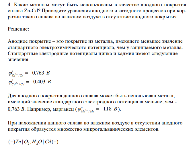  Какие металлы могут быть использованы в качестве анодного покрытия сплава Zn-Cd? Приведите уравнения анодного и катодного процессов при коррозии такого сплава во влажном воздухе в отсутствие анодного покрытия. 