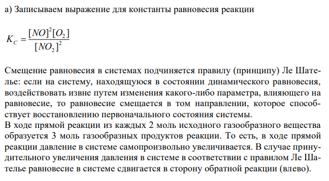  Напишите уравнение константы равновесия для каждого из следующих обратимых процессов: а) 2NO2(г)  2NO(г)  O2(г) ; б) 3 2 ; H2(г)  N2(г)  NH3(г) в) . H2(г) CuO(т)  H2O(г) Cu(т) Как сместится равновесие при увеличении давления? 