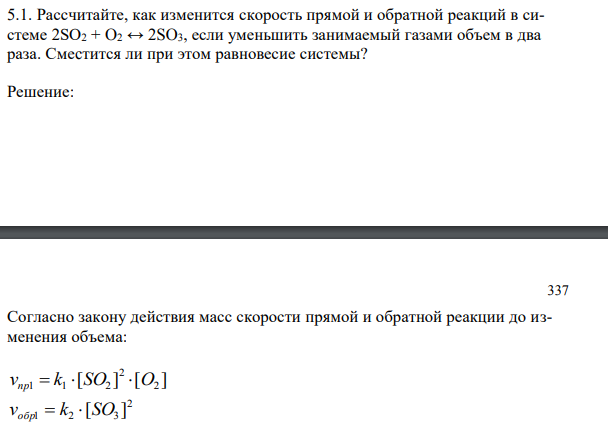 Рассчитайте, как изменится скорость прямой и обратной реакций в системе 2SO2 + O2 ↔ 2SO3, если уменьшить занимаемый газами объем в два раза. Смеcтится ли при этом равновесие системы? 